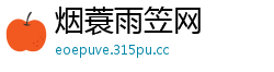 烟蓑雨笠网